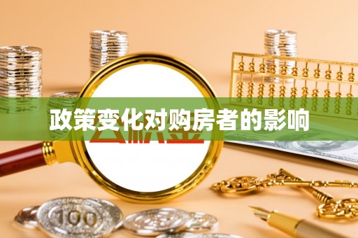 唐山政策变化对购房者的影响