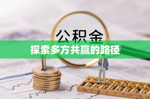 唐山探索多方共赢的路径
