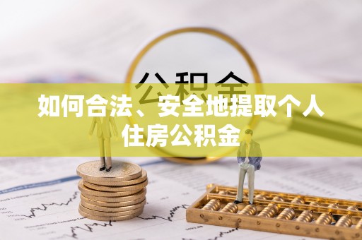 唐山如何合法、安全地提取个人住房公积金