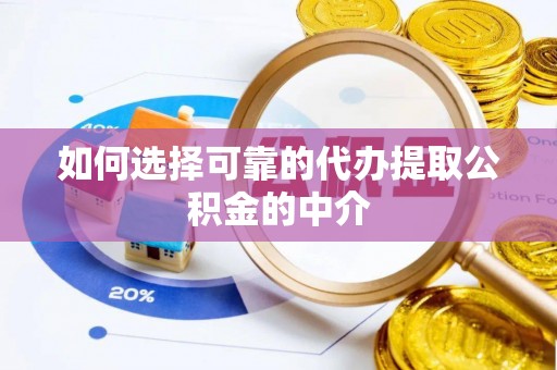 唐山如何选择可靠的代办提取公积金的中介