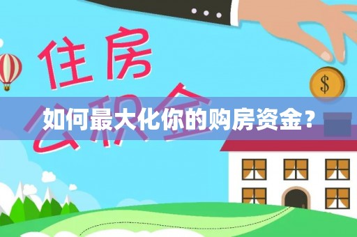 唐山如何最大化你的购房资金？