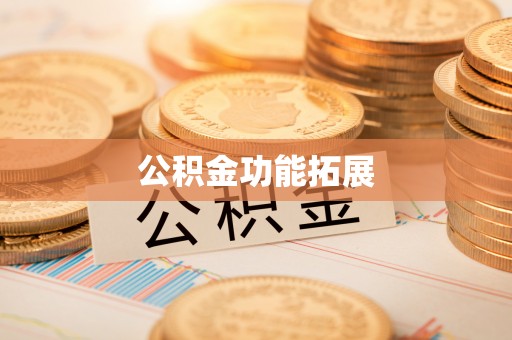 唐山公积金功能拓展