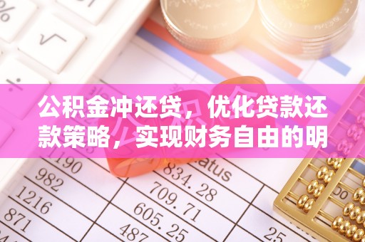 唐山公积金冲还贷，优化贷款还款策略，实现财务自由的明智选择