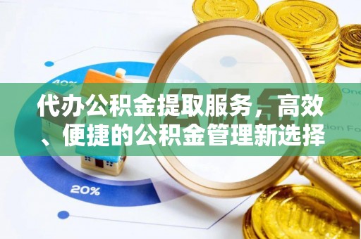 唐山代办公积金提取服务，高效、便捷的公积金管理新选择