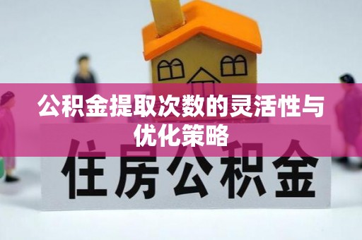 唐山公积金提取次数的灵活性与优化策略