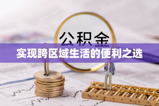 唐山实现跨区域生活的便利之选