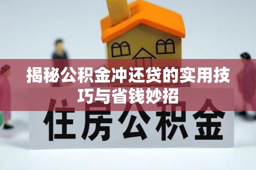 唐山揭秘公积金冲还贷的实用技巧与省钱妙招