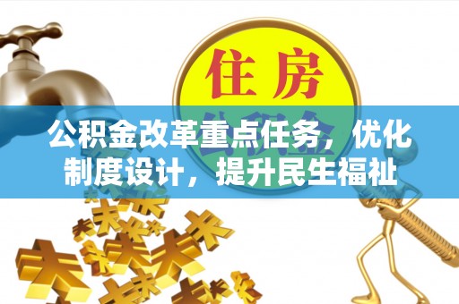 唐山公积金改革重点任务，优化制度设计，提升民生福祉
