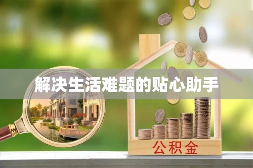 唐山解决生活难题的贴心助手