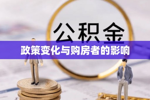 唐山政策变化与购房者的影响