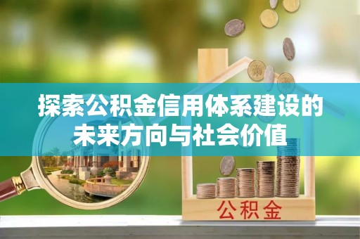 唐山探索公积金信用体系建设的未来方向与社会价值