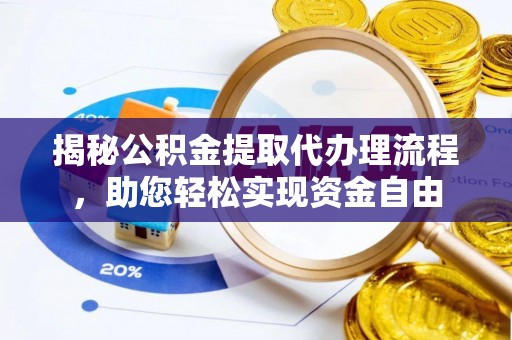 唐山揭秘公积金提取代办理流程，助您轻松实现资金自由