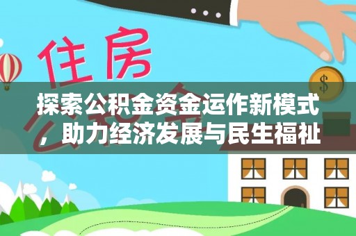唐山探索公积金资金运作新模式，助力经济发展与民生福祉