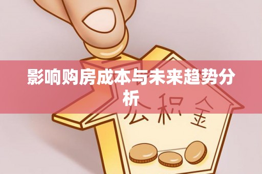 唐山影响购房成本与未来趋势分析