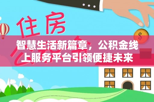 唐山智慧生活新篇章，公积金线上服务平台引领便捷未来