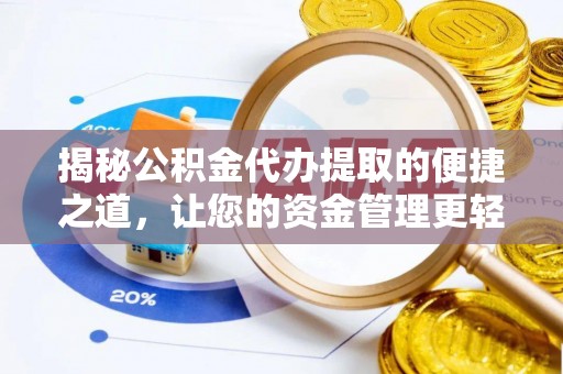 唐山揭秘公积金代办提取的便捷之道，让您的资金管理更轻松