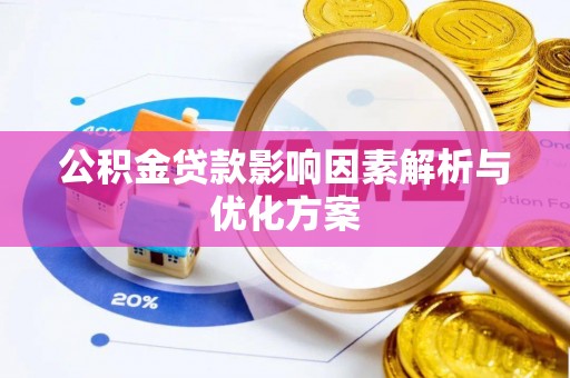唐山公积金贷款影响因素解析与优化方案