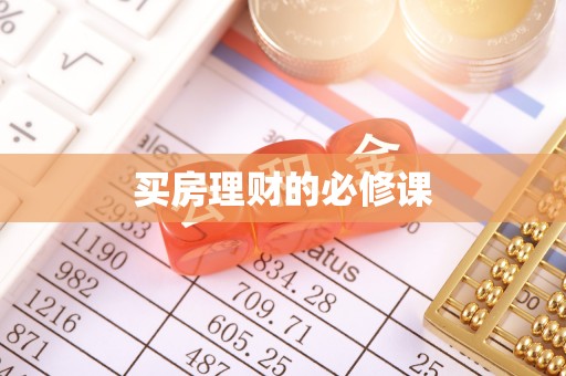 唐山买房理财的必修课