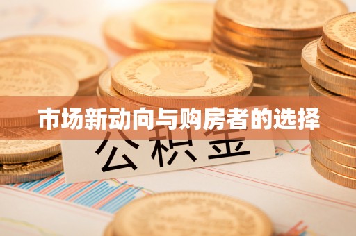 唐山市场新动向与购房者的选择