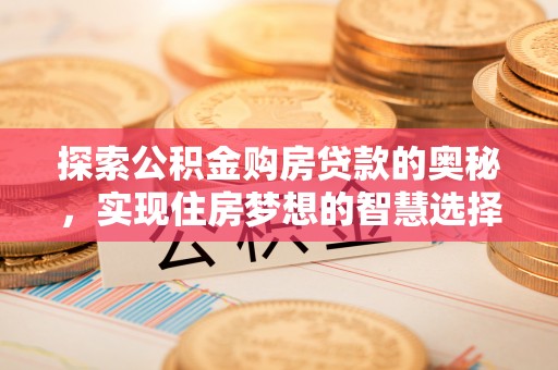 唐山探索公积金购房贷款的奥秘，实现住房梦想的智慧选择