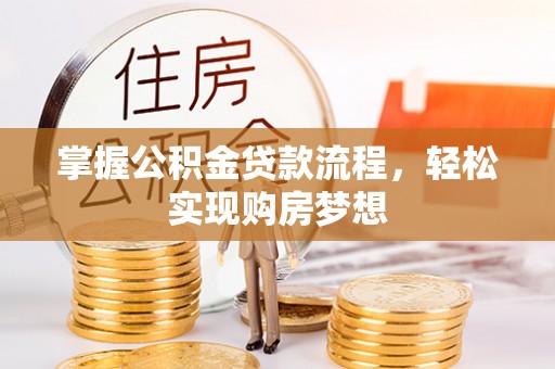 唐山掌握公积金贷款流程，轻松实现购房梦想