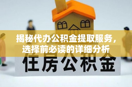 唐山揭秘代办公积金提取服务，选择前必读的详细分析
