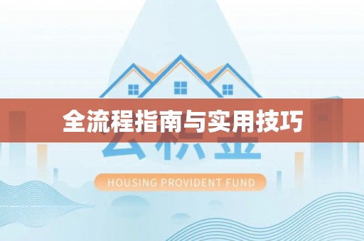 唐山全流程指南与实用技巧