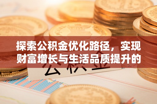 唐山探索公积金优化路径，实现财富增长与生活品质提升的双赢
