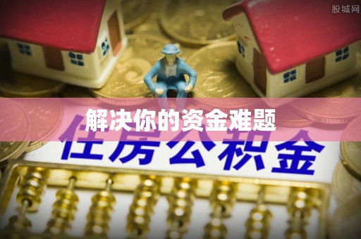 唐山解决你的资金难题