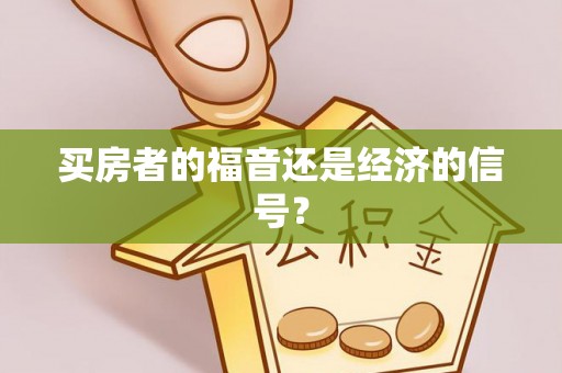 唐山买房者的福音还是经济的信号？