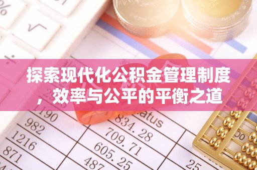 唐山探索现代化公积金管理制度，效率与公平的平衡之道