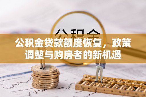唐山公积金贷款额度恢复，政策调整与购房者的新机遇