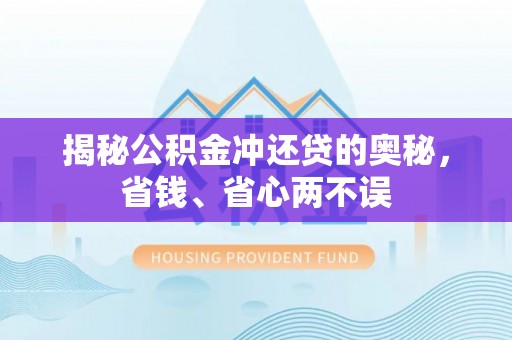 唐山揭秘公积金冲还贷的奥秘，省钱、省心两不误
