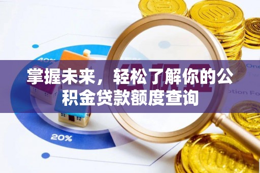 唐山掌握未来，轻松了解你的公积金贷款额度查询