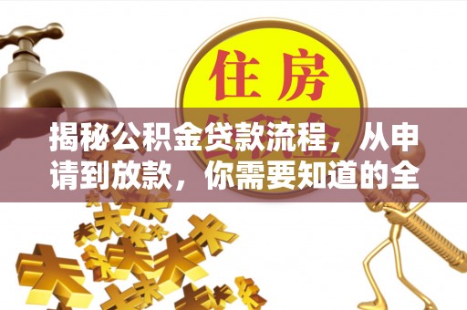 唐山揭秘公积金贷款流程，从申请到放款，你需要知道的全攻略