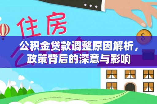 唐山公积金贷款调整原因解析，政策背后的深意与影响
