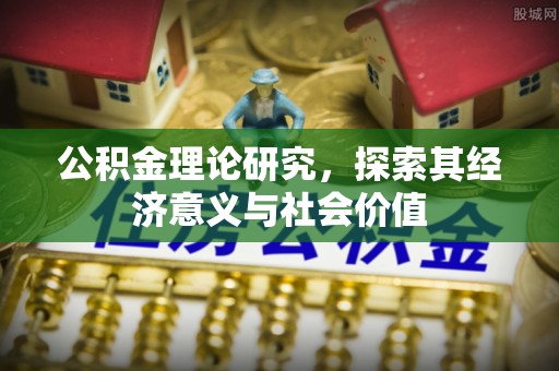 唐山公积金理论研究，探索其经济意义与社会价值