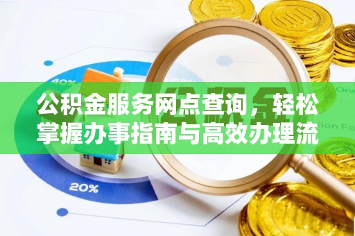 唐山公积金服务网点查询，轻松掌握办事指南与高效办理流程