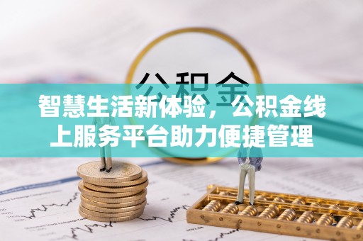 唐山智慧生活新体验，公积金线上服务平台助力便捷管理