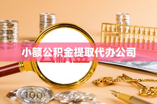 唐山小额公积金提取代办公司