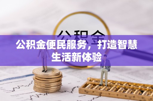 唐山公积金便民服务，打造智慧生活新体验