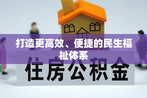 唐山打造更高效、便捷的民生福祉体系