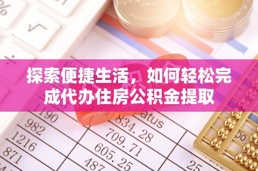 唐山探索便捷生活，如何轻松完成代办住房公积金提取
