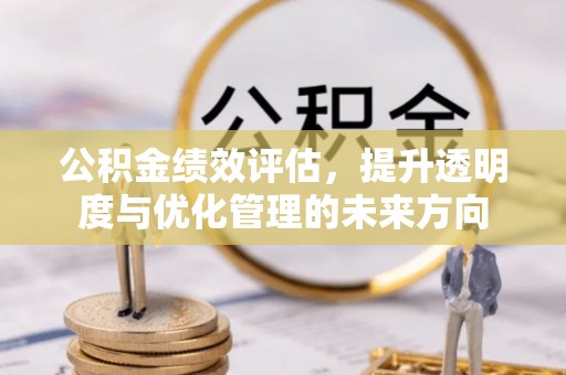 唐山公积金绩效评估，提升透明度与优化管理的未来方向