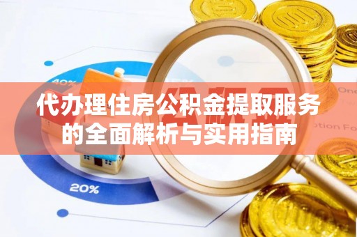 唐山代办理住房公积金提取服务的全面解析与实用指南