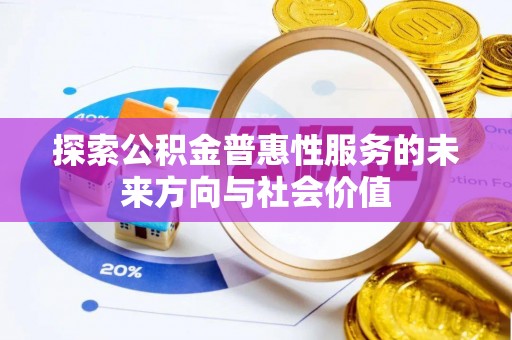 唐山探索公积金普惠性服务的未来方向与社会价值