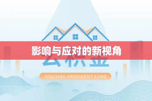 唐山影响与应对的新视角