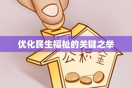 唐山优化民生福祉的关键之举