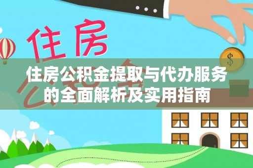 唐山住房公积金提取与代办服务的全面解析及实用指南