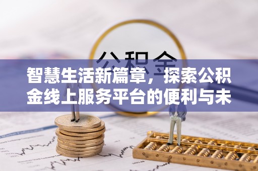 唐山智慧生活新篇章，探索公积金线上服务平台的便利与未来